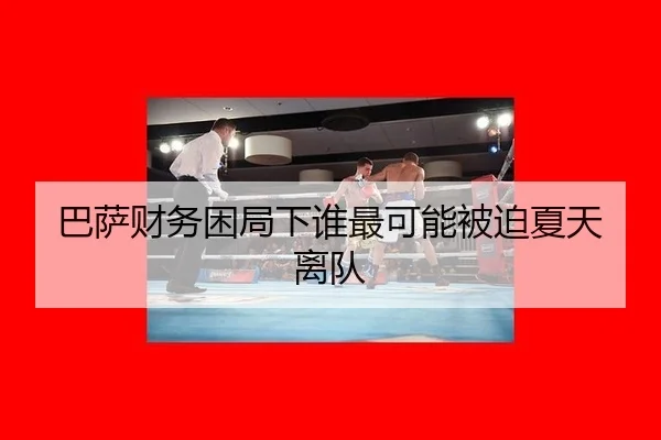 ba-sa-cai-wu-kun-ju-xia-shui-zui-ke-neng-bei-po-xia-tian-li-dui-3-934.jpg